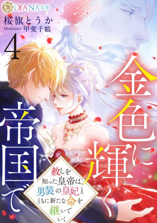 金色に輝く帝国で４　〜赦しを知った皇帝は、男装の皇妃とともに新たな命を継いでいく〜 (DIANA文庫)