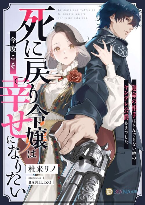 死に戻り令嬢は今度こそ幸せになりたい〜運命の相手はとんでもない噂のヤンデレ公爵さまでした〜 (DIANA文庫)