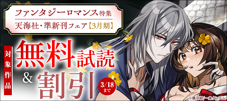 天海社・準新刊フェア【3月期】ファンタジーロマンス特集バナー