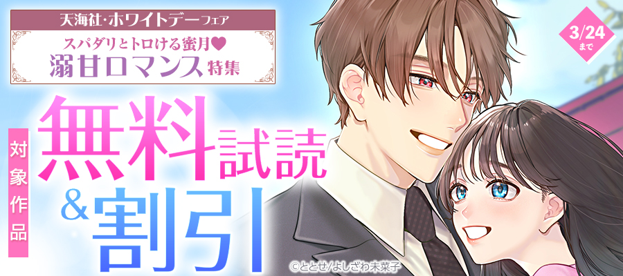 天海社・ホワイトデーフェア ～スパダリとトロける蜜月♡溺甘ロマンス特集～バナー