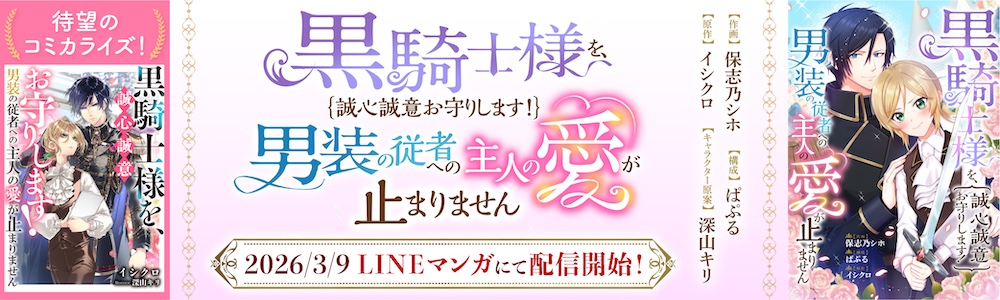 黒騎士様を、誠心誠意お守りします!コミカライズ告知バナー