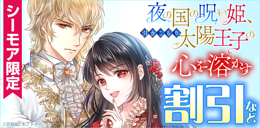 【シーモア限定】コミックス2巻配信記念！大好評御礼『夜の国の呪い姫、引きこもり太陽王子の心を溶かす』原作ノベル割引キャンペーンバナー