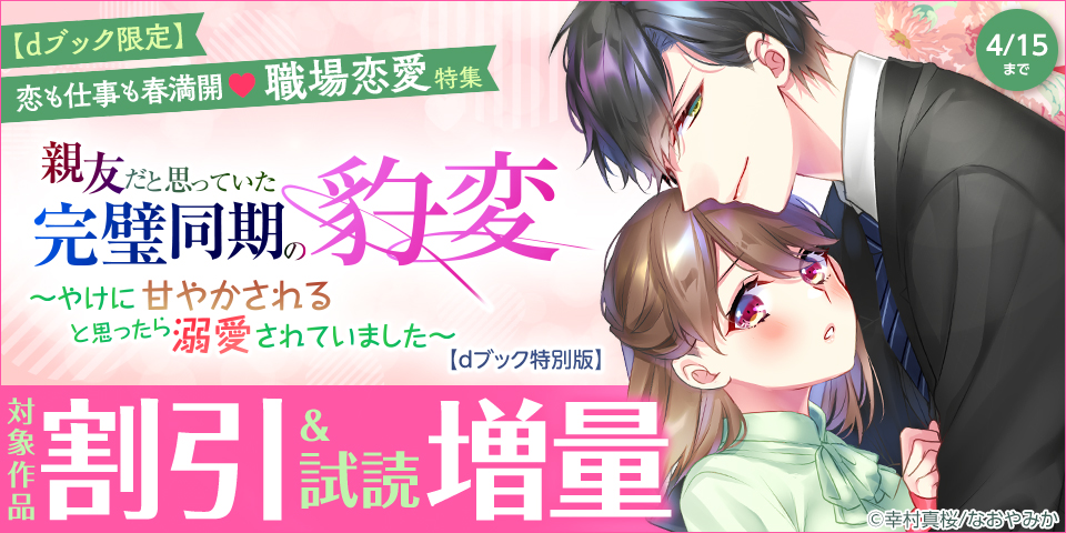 【dブック限定】恋も仕事も春満開♡職場恋愛特集バナー