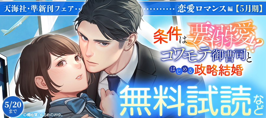 天海社・準新刊フェア♪恋愛ロマンス編【5月期】バナー