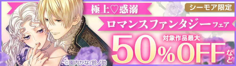 【シーモア限定】極上♡惑溺ロマンスファンタジーフェアバナー