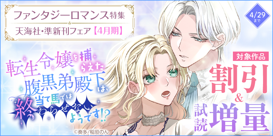 天海社・準新刊フェア♪【4月期】ファンタジーロマンス特集バナー