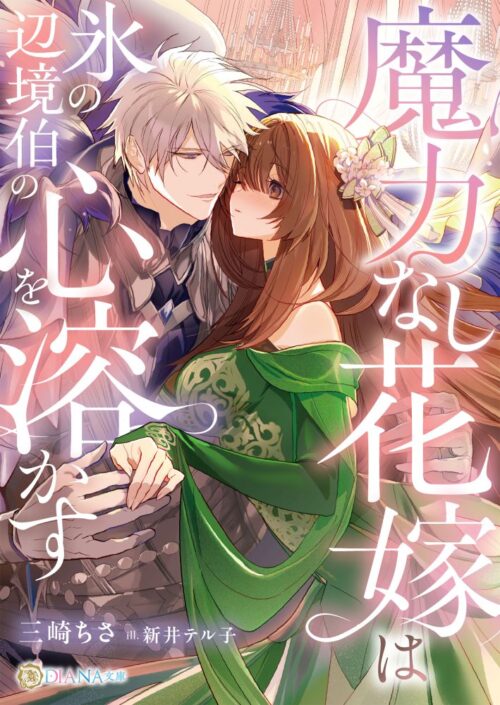 魔力なし花嫁は氷の辺境伯の心を溶かす (DIANA文庫)