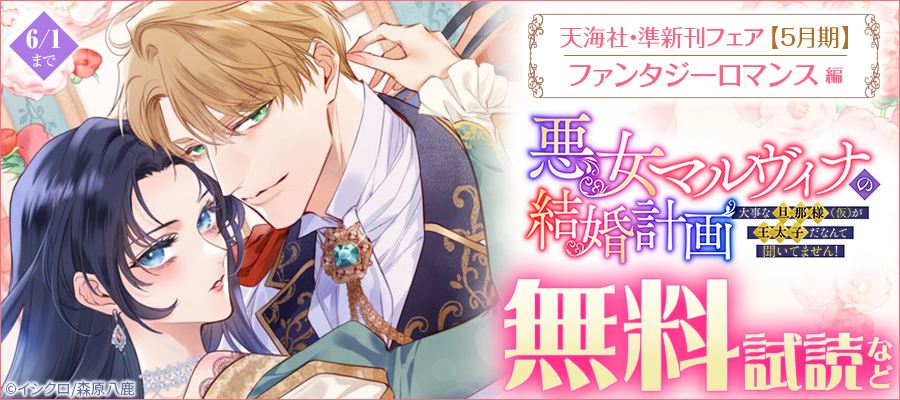 天海社・準新刊フェア♪ファンタジーロマンス編【5月期】バナー