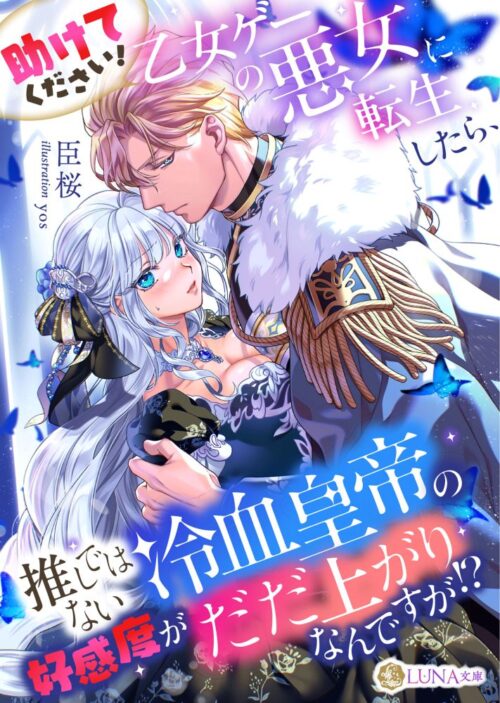 助けてください! 乙女ゲーの悪女に転生したら、推しではない冷血皇帝の好感度がだだ上がりなんですが!? (LUNA文庫)