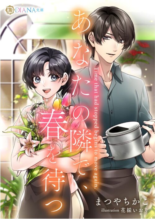 あなたの隣で、春を待つ (DIANA文庫)