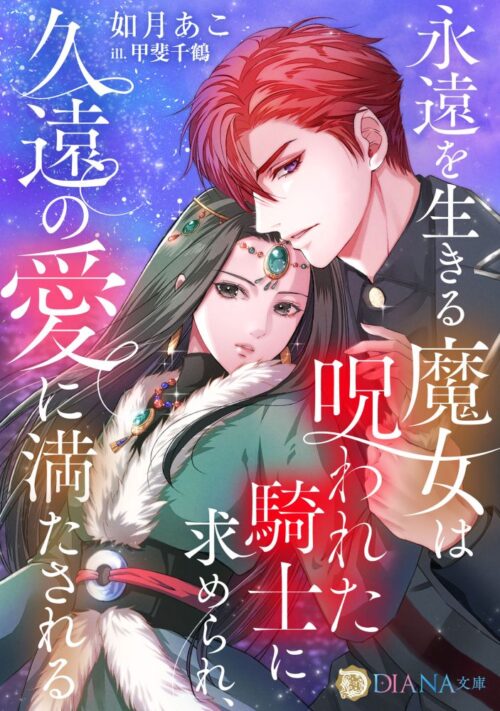 永遠を生きる魔女は呪われた騎士に求められ、久遠の愛に満たされる (DIANA文庫)