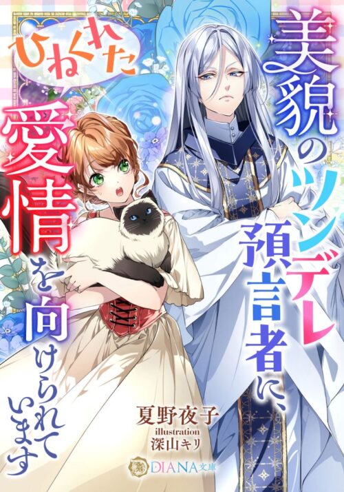 美貌のツンデレ預言者に、ひねくれた愛情を向けられています (DIANA文庫)