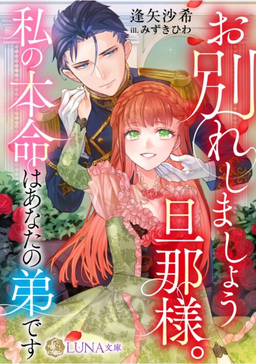 お別れしましょう旦那様。私の本命はあなたの弟です (LUNA文庫)