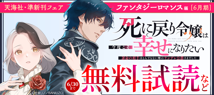 天海社・準新刊フェア♪ファンタジーロマンス編【6月期】バナー