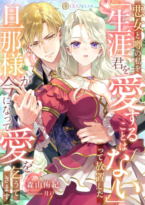 悪女と噂の私を「生涯、君を愛することはない」って放置した旦那様が今になって愛を乞うてきます (DIANA文庫)