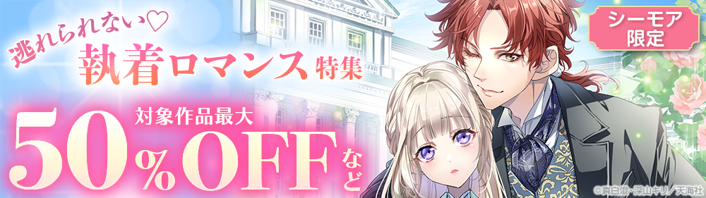 【シーモア限定】逃れられない♡執着ロマンス特集バナー"
