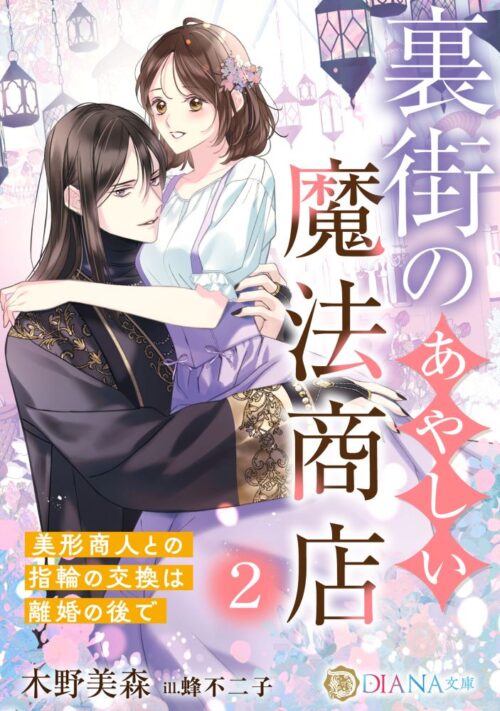 裏街のあやしい魔法商店2 〜美形商人との指輪の交換は離婚の後で〜 (DIANA文庫)