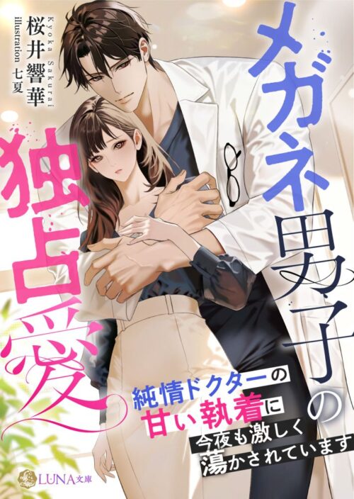 メガネ男子の独占愛　〜純情ドクターの甘い執着に今夜も激しく蕩かされています〜 (LUNA文庫)