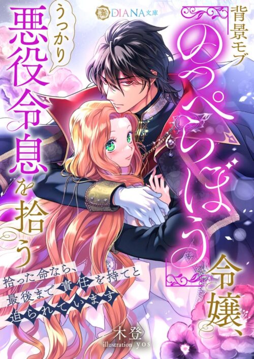 背景モブ『のっぺらぼう』令嬢、うっかり悪役令息を拾う 〜拾った命なら、最後まで責任を持てと迫られています〜 (DIANA文庫)