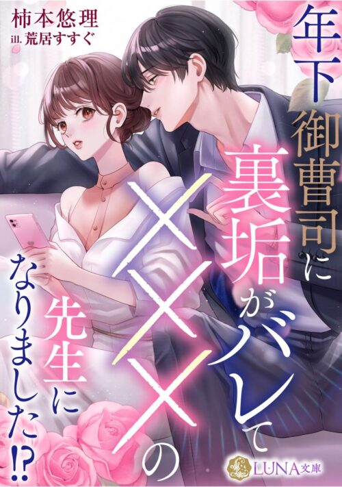 年下御曹司に裏垢がバレてXXXの先生になりました!? (LUNA文庫)