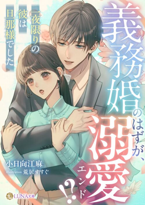 義務婚のはずが、溺愛エンド!? 〜一夜限りの彼は旦那様でした〜 (LUNA文庫)