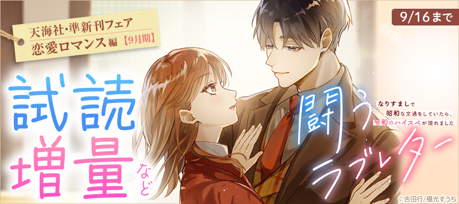 天海社・準新刊フェア♪恋愛ロマンス編【9月期】バナー