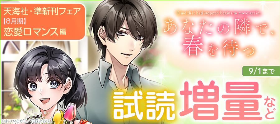天海社・準新刊フェア♪恋愛ロマンス編【8月期】バナー
