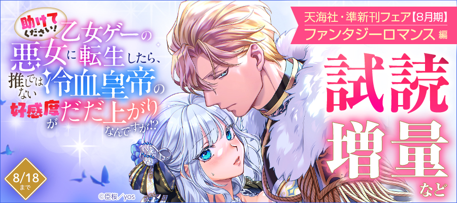 天海社・準新刊フェア♪ファンタジーロマンス編【8月期】バナー