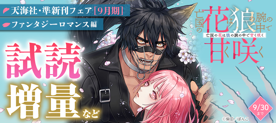 天海社・準新刊フェア♪ファンタジーロマンス編【8月期】バナー