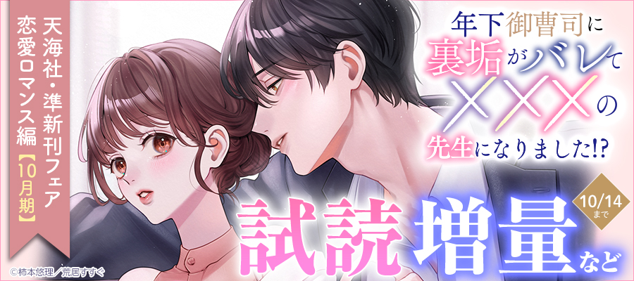 天海社・準新刊フェア♪恋愛ロマンス編【10月期】バナー