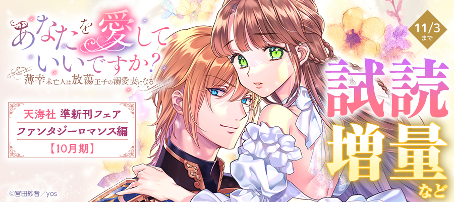 天海社・準新刊フェア♪ファンタジーロマンス編【10月期】バナー